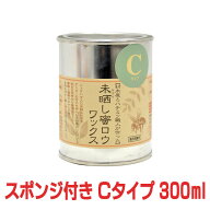 【おまけのスポンジ付き】未晒し蜜ロウワックス Cタイプ 300ml 蜜蝋ワックス 蜜ろう ミツロウ みつろう …