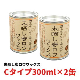 未晒し蜜ロウワックス Cタイプ 300ml ×2缶セット 蜜蝋 蜜ろう ミツロウ みつろう ワックス 塗料 塗装 クリアー フローリング 床 木製家具 蜜蝋ワックス