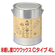 未晒し蜜ロウワックス Cタイプ 4L 蜜蝋ワックス 蜜ろう ミツロウ みつろう ワックス 塗料 塗装 クリアー …
