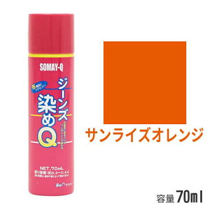 染めQ ジーンズ染めQ サンライズオレンジ 70ml