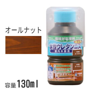 ワシン 水性ウレタンニス つやあり オールナット 130ml