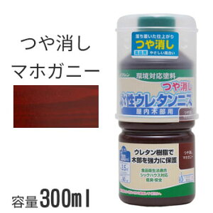 ワシン 水性ウレタンニス つや消し マホガニー 300ml