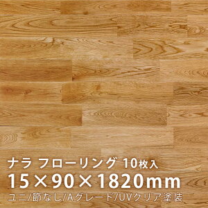 ナラ フローリング ユニ 節なし デラックスグレード UVクリア塗装 15×90×1820mm 10枚入 丸美産業 内装用 建材 床材 ウッド フロアー 建築材料 オーク DIY 日曜大工 セルフ リメイク リフォーム 木