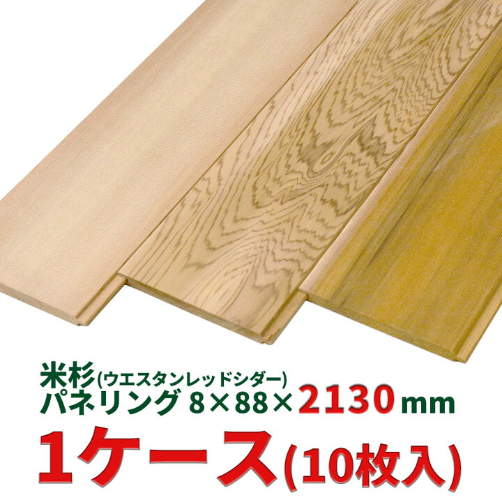 楽天市場 内装用 建材 米杉 羽目板 8 2130mm 10枚入 パネリング 内装 壁 材 パネル ウッド ウエスタンレッドシダー レッドシーダー シーダー シダー 杉 建築材料 日曜大工 木材 壁板 板 壁材 無垢 天井 Wood Job