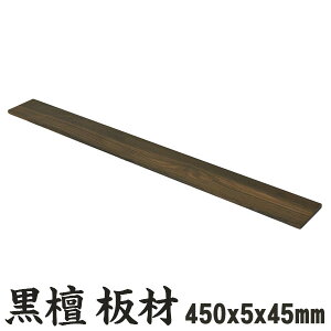 hiȍhj  450×5×45mm ebony G{j[  RN^ ȍh }bJ[T[EG{j[ ؍ ۖ_  [ ޗ DIY  H ޖ  d y ׍H  f ؍H ؍H Rf