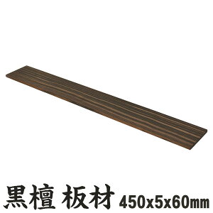 黒檀（縞黒檀） 板材 450×5×60mm 木材 木 工作 DIY 材木 銘木 仏壇 楽器 細工 彫刻