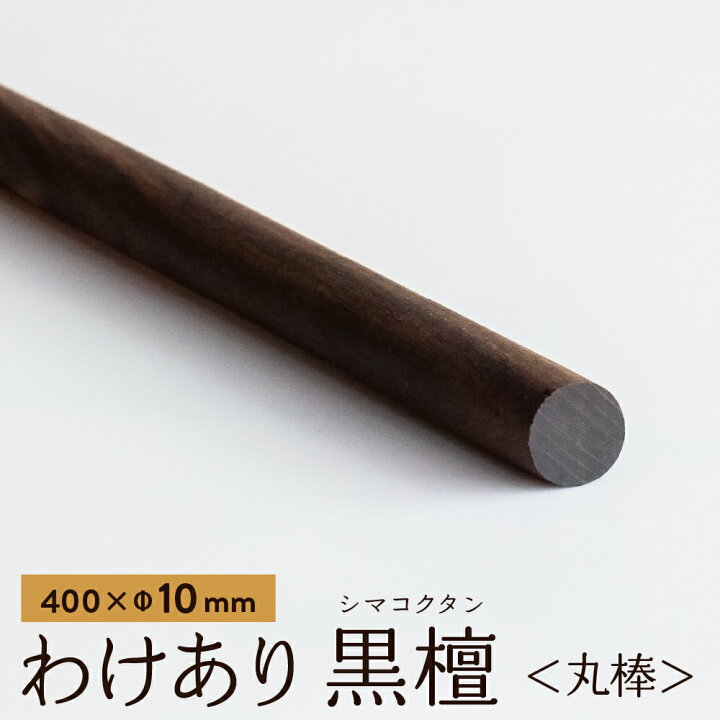 楽天市場】【アウトレット品】【訳あり】 黒檀（縞黒檀） 丸棒 