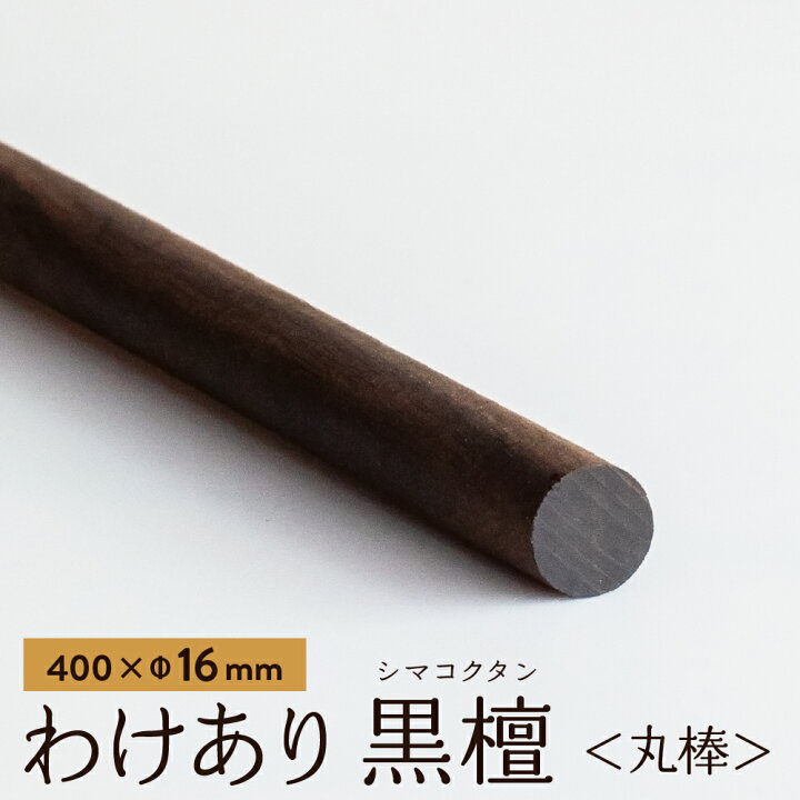 楽天市場】【アウトレット品】【訳あり】 黒檀（縞黒檀） 丸棒 