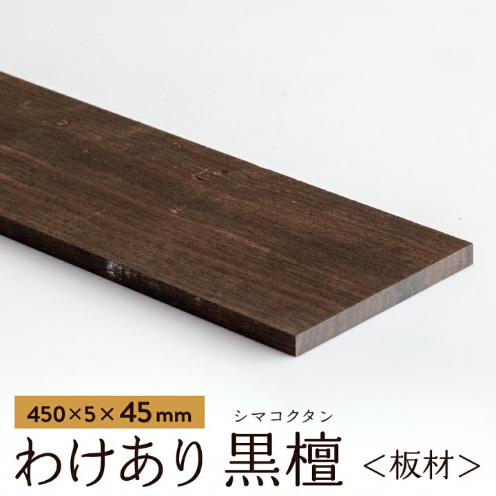 楽天市場】【アウトレット品】わけあり 黒檀（縞黒檀） 板材 450×5 