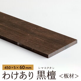 【アウトレット品】わけあり 黒檀（縞黒檀） 板材 450×5×60mm 1枚 ebony エボニー こくたん コクタン 縞黒檀 木材 端材 材料 DIY 木 工作 材木 銘木 仏壇 楽器 細工 彫刻 素材 木工作 木工 自然素材 クラフト用 仏具 箸 キーホルダー おもちゃ アウトレット