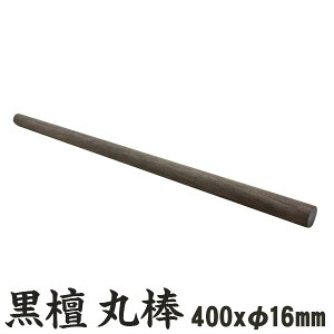 黒檀（縞黒檀） 丸棒 400x16mm 1本 木材 丸棒 筒 こくたん 端材 材料 DIY