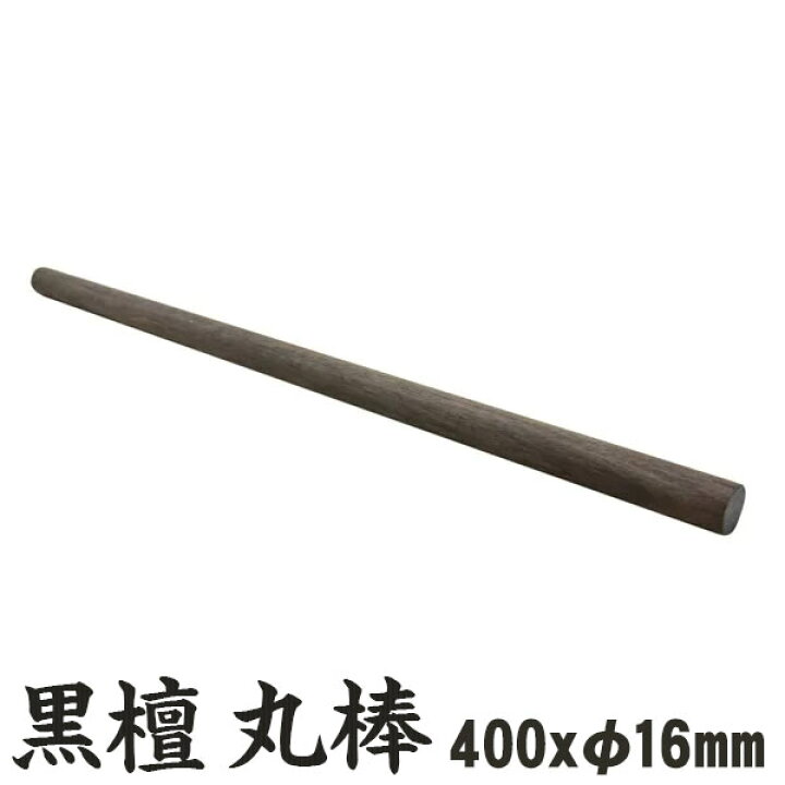 楽天市場】黒檀（縞黒檀） 丸棒 400x16mm 1本 ebony エボニー こくたん 