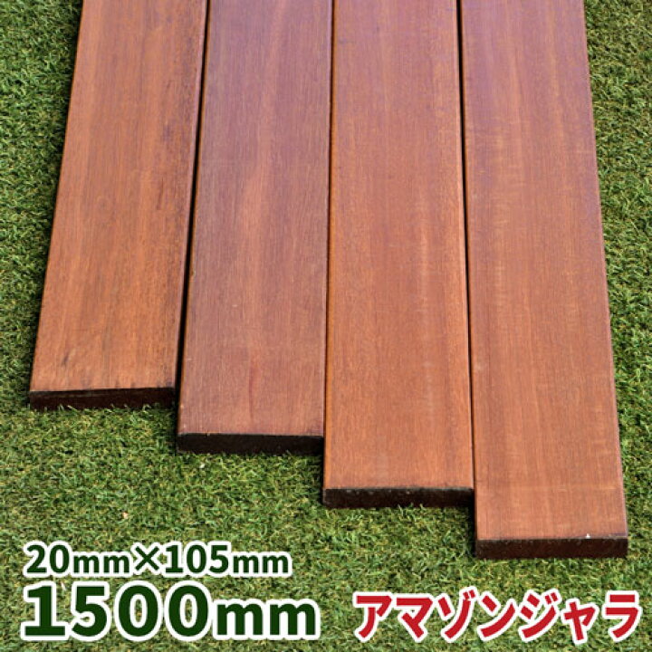 楽天市場】ウッドデッキ材 アマゾンジャラ 20×105×1500mm 1本 【3.5kg 