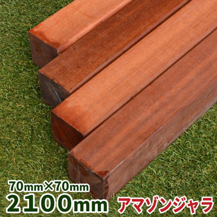 楽天市場】ウッドデッキ材 アマゾンジャラ 70×70×2100mm 1本 【11.3kg 