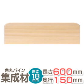 角丸 棚板 パイン集成材 3R 長さ60cm×奥行15cm×厚み18mm 集成材 木材 木 木板 板 ボード カット コーナー DIY シェルフ