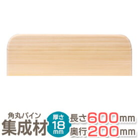 角丸 棚板 パイン集成材 3R 長さ60cm×奥行20cm×厚み18mm 集成材 木材 木 木板 板 ボード カット コーナー DIY シェルフ