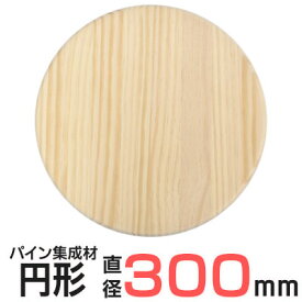 パイン集成材 円形 無塗装 直径300x厚18mm 集成材 木材 木板 ボード カット 丸い 円 丸 工作 DIY 日曜大工 パイン