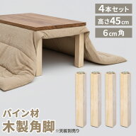 パイン集成材 角脚 450x60x60mm 4本セット 集成材 木材 木 木板 木製 カット テーブル脚 テーブル 脚 テ…