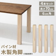 パイン集成材 角脚 700x60x60mm 4本セット 集成材 木材 木 木板 木製 カット テーブル脚 テーブル 脚 テ…