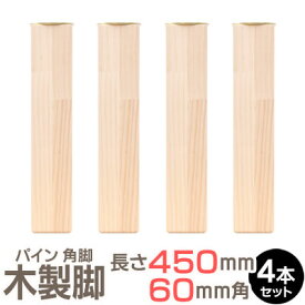 パイン集成材 角脚 450x60x60mm 4本セット 集成材 木材 木 木板 木製 カット テーブル脚 テーブル 脚 テーブル足 北欧 パーツ 工作 DIY テーブルの脚 パイン 交換