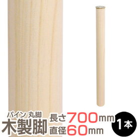 パイン集成材 丸脚 長さ700x直径60mm 集成材 木材 木 木板 木製 カット テーブル脚 テーブル 脚 テーブル足 北欧 パーツ 工作 DIY テーブルの脚 パイン 交換