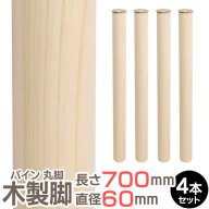 パイン集成材 丸脚 長さ700x直径60mm 4本セット 集成材 木材 木 木板 木製 カット テーブル脚 テーブル …