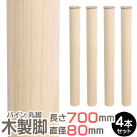 パイン集成材 丸脚 長さ700x直径80mm 4本セット 集成材 木材 木 木板 木製 カット テーブル脚 テーブル …