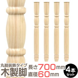 【丸脚装飾】 長さ700x直径60mm 4本セット 集成材 木材 木 木板 木製 テーブル脚 テーブル 脚 テーブル足 北欧 パーツ 工作 DIY テーブルの脚 パイン 足 交換