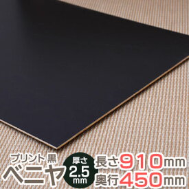 楽天市場 ベニヤ板 黒の通販