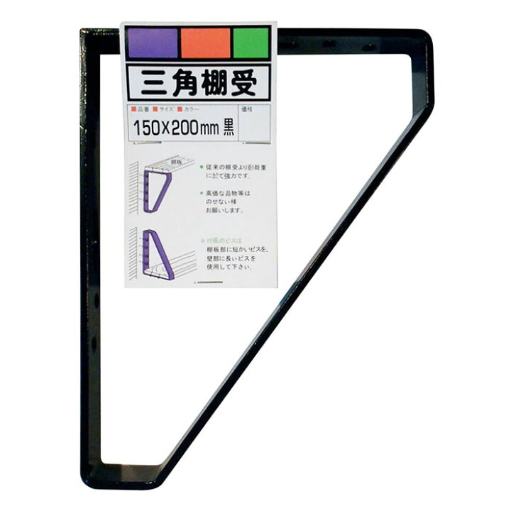 楽天市場】和気産業 三角棚受 黒 150×200mm 棚受け おしゃれ アイアン 