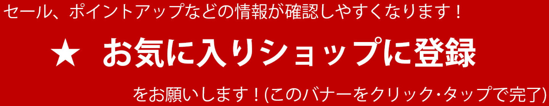 お気に入りショップ登録