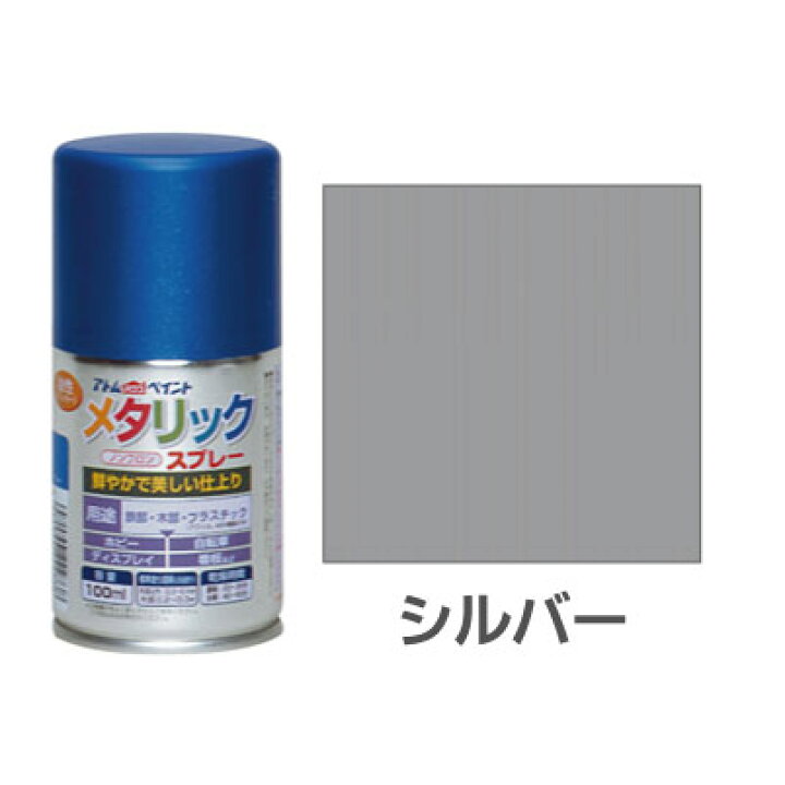 楽天市場 アトムハウスペイント メタリックスプレー シルバー 100ml メタリック スプレー 塗装 塗料 プラモデル プラステック 銀 Wood Job