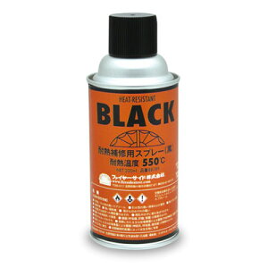 ファイヤーサイド 耐熱塗料(半つやタイプ) 300ml 薪ストーブ アクセサリー 補修スプレー スプレー 補修 煙突 剥がれ 錆 さび