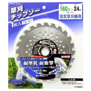 アースマン / EARTH MAN 電気草刈機用 草刈チップソー TB-161 高儀 草刈り機 替刃 の 刃 石に強い ブレード 160mm サイズ パーツ 部品 内径 20mm 24P 刃数 24 切れ味 雑草 草刈り用刃 用品 用具 グッズ 通