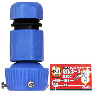セフティ-3 蛇口ニップルセット SSK-7 藤原産業 園芸用品 散水栓 庭 水まき 水撒き 水やり ホース ジョイント コネクター 継手 接手 灌水 ノズル 農業 給水 ガーデン ガーデニング 芝生 花壇 作