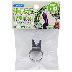 千吉 収穫爪 V型 藤原産業 園芸用品 ツール ハサミ 家庭菜園 畑 摘果 切花 農業 ガーデン ガーデニング 野菜 山菜 果樹 果物 農作物 用具 道具 器具 グッズ アイテム ステンレス 日本製 国産