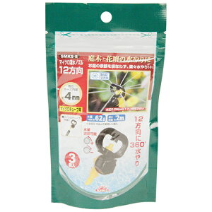 セフティ-3 マイクロ灌水ノズル 12方向 3個入 SMKS-8 藤原産業 園芸用品 散水 庭 水まき 水撒き 水やり 自動 オート スプリンクラー 農業 給水 ガーデン ガーデニング 造園 作業 芝生 植え込み 植