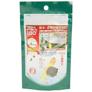 セフティ-3 マイクロ灌水ノズル 180度 3個入 SMKS-10 藤原産業 園芸用品 散水 庭 水まき 水撒き 水やり 自動 オート スプリンクラー 農業 給水 ガーデン ガーデニング 造園 作業 芝生 植え込み 植