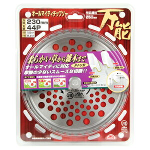 セフティ-3 オールマイティーチップソー 230mm 藤原産業 草刈り機 替刃 の 刃 刈払機 刈払い機 ブレード サイズ パーツ 部品 内径 25.4mm 44P 刃数 44 切れ味 良く切れる刃 雑草 草刈り用刃 用品 用