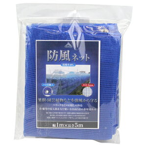 セフティ-3 防風ネット 目合4mm 1m×5m 藤原産業 園芸 果樹 家庭菜園 畑 農業 防鳥 防獣 野犬 野良猫 目隠し 吊り下げる 多用途 マルチ 防風網 青色 窓 風よけ 風除け 用品 用具 道具 器具 ツール