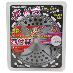 セフティ-3 草刈りチップソー 巻付低減 230mm 藤原産業 草刈り機 替刃 の 刃 刈払機 刈払い機 ブレード サイズ パーツ 部品 内径 25.4mm 36P 刃数 36 切れ味 良く切れる刃 雑草 草刈り用刃 用品 用具