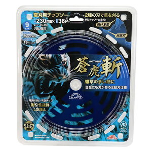 セフティ-3 草刈チップソー 蒼虎 斬 230mm 藤原産業 草刈り機 替刃 の 刃 刈払機 刈払い機 ブレード サイズ パーツ 部品 内径 25.4mm 36P 刃数 36 切れ味 良く切れる刃 雑草 草刈り用刃 用品 用具 グ