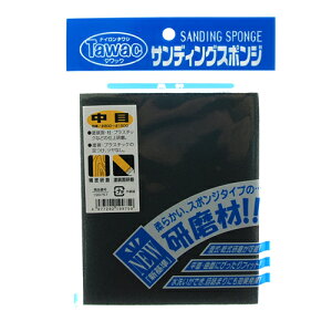 タワック サンディングスポンジ 中目 #800-#1500 藤原産業 紙やすり 耐水ペーパー 水研ぎ 塗面 下地 塗装 剥がし さび サビ 錆 汚れ 落とし 木材 プラスチック プラスティック パイプ 製作 DIY 道