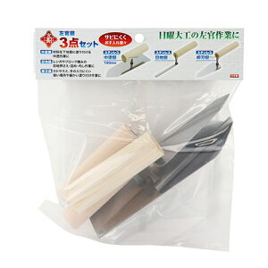 赤長 左官鏝 3点セット 藤原産業 コテ こて 工具 ミニサイズ DIY 塗付 モルタル セメント 目地 タイル 柳刃 柳葉 レンガ ブロック 積み 花壇 園芸 ガーデニング 日曜大工 コンクリート 道具 器