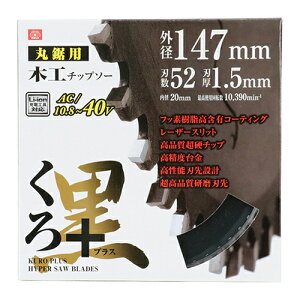 SK11 くろプラス 木工チップソー 147X52P 藤原産業 DIY ツール ノコ刃 のこ刃 鋸刃 丸ノコ 丸のこ 丸鋸 まるのこ マルノコ 電動切断工具 木工 日曜大工 作業 用品 用具 道具 器具 便利グッズ アイ