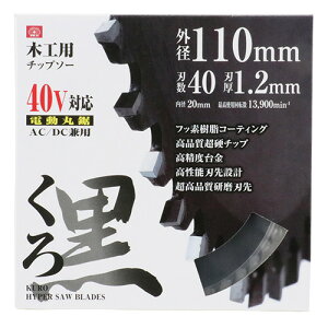 SK11 くろ 木工チップソー 110X40P 藤原産業 DIY ツール ノコ刃 のこ刃 鋸刃 丸ノコ 丸のこ 丸鋸 まるのこ マルノコ 電動切断工具 木工 日曜大工 作業 用品 用具 道具 器具 便利グッズ アイテム ホ