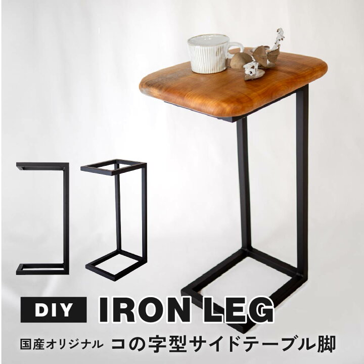 楽天市場】DIY 国産 オリジナル コの字型 サイドテーブル 鉄脚 高さ  
