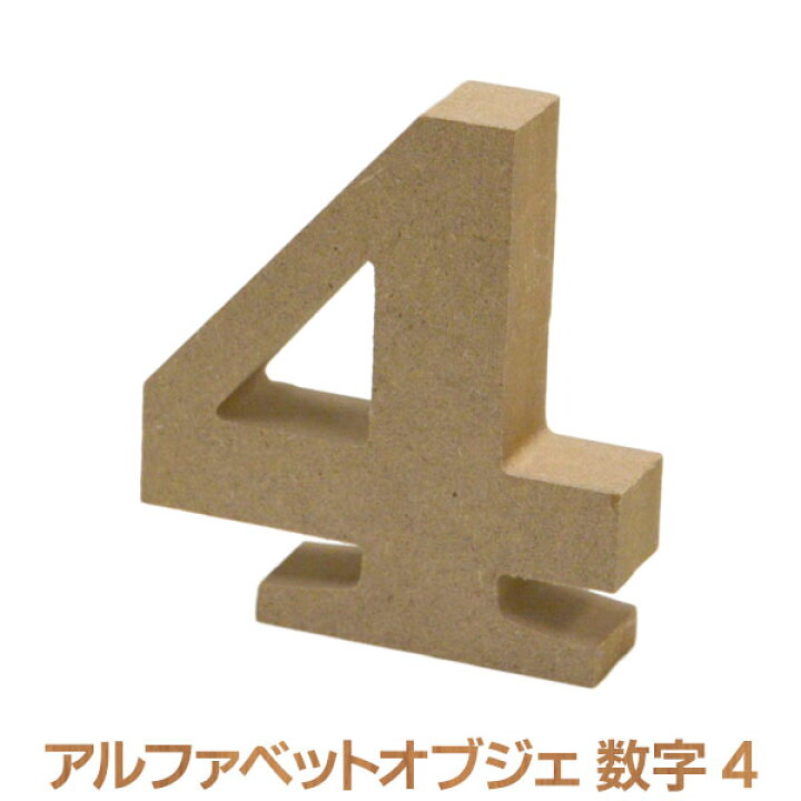 楽天市場】アルファベット オブジェ 木製 4 数字 オブジェクト 