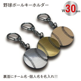 【SGW30】野球 ボール キーホルダー W30mm 名入れ アクセサリー 卒団記念