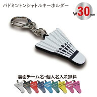 【bad30】バドミントン シャトル キーホルダー W30mm 名入れ アクセサリー 卒団記念
